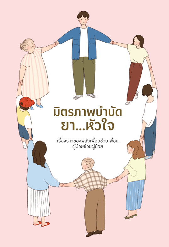 มิตรภาพบำบัด ยา...หัวใจ